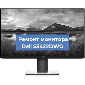 Замена шлейфа на мониторе Dell S3422DWG в Перми